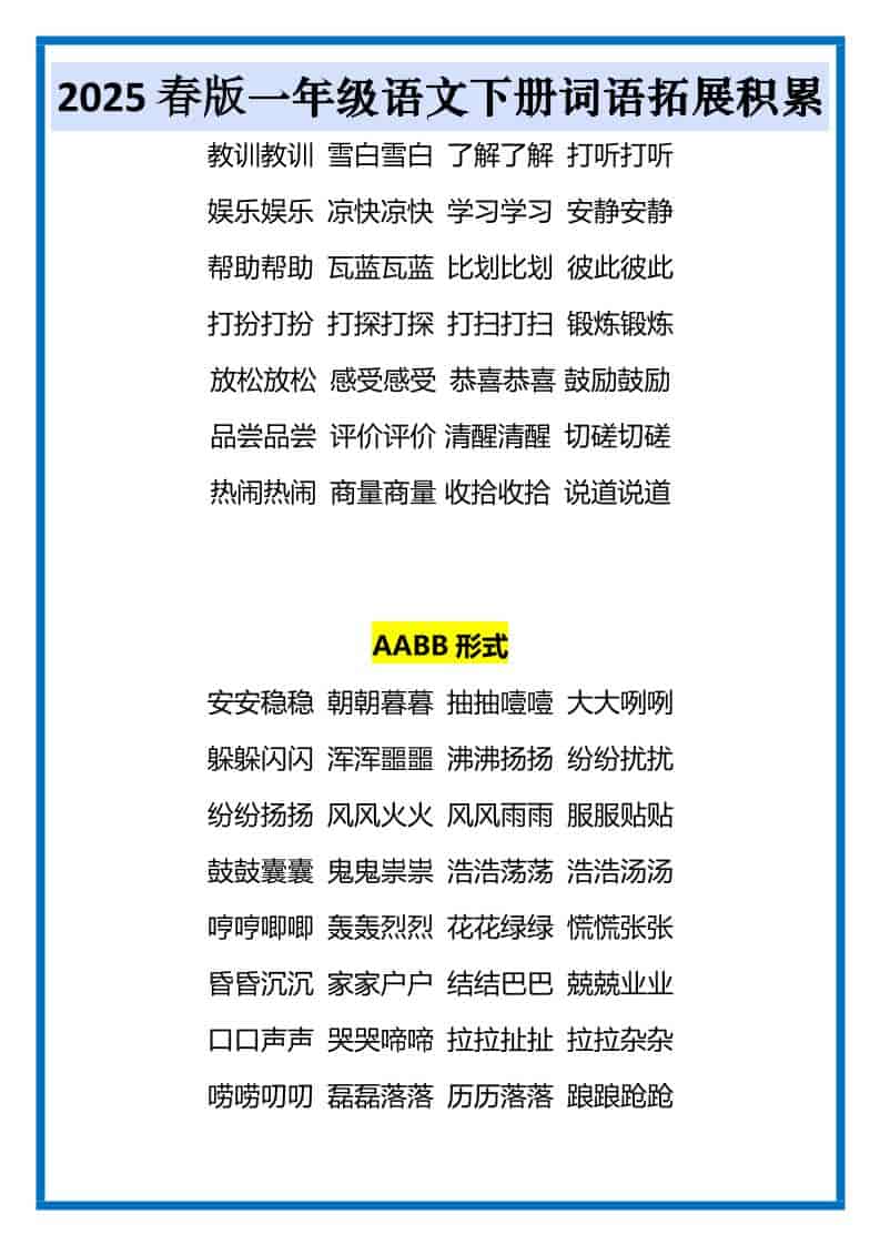 一年级下语文词语拓展积累-大伟资源网