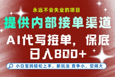 提供接单渠道，AI代写接单，永远不会失业的项目，多劳多得，保底日入8张+【揭秘】-大伟资源网