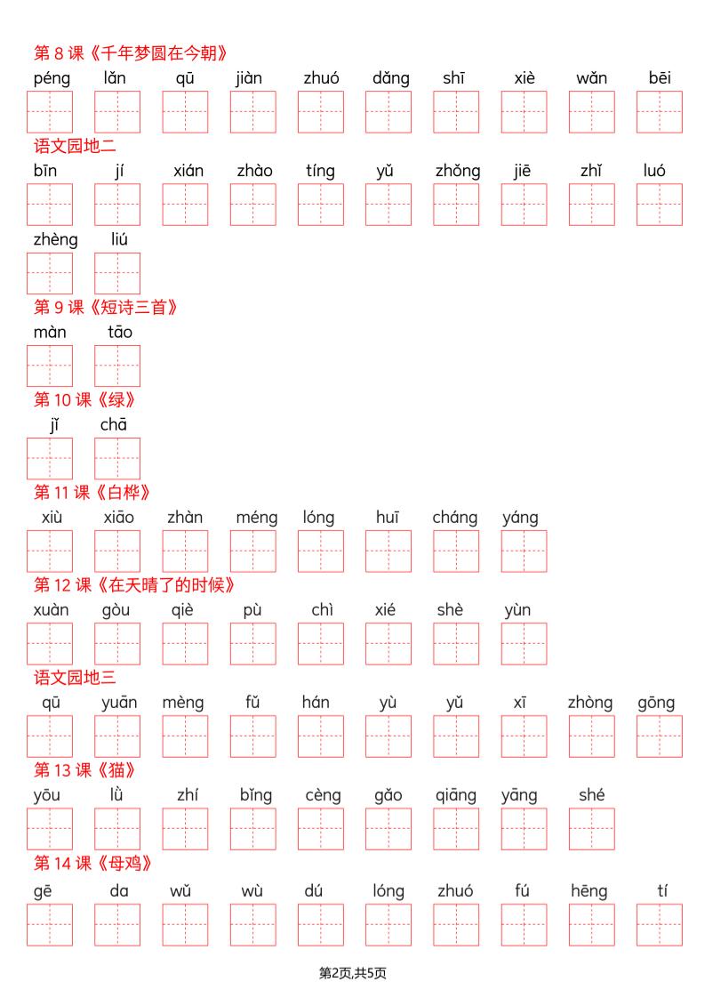 四年级下册语文看拼音写词语--识字表-大伟资源网