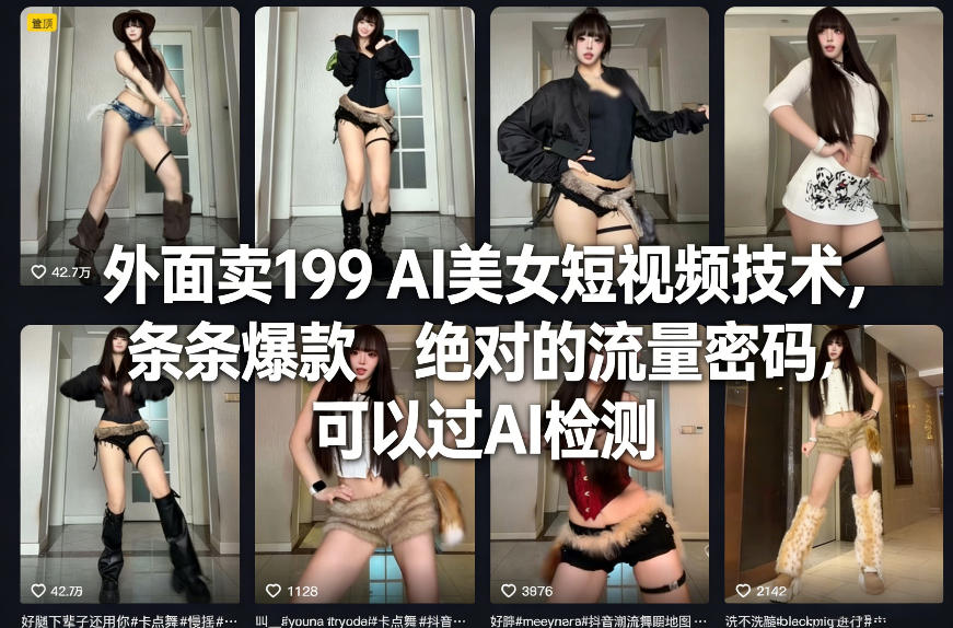 外面卖199 AI美女短视频技术，条条爆款，绝对的流量密码，可以过AI检测-大伟资源网