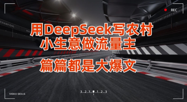 用DeepSeek写小生意做流量主，篇篇都是大爆文-大伟资源网
