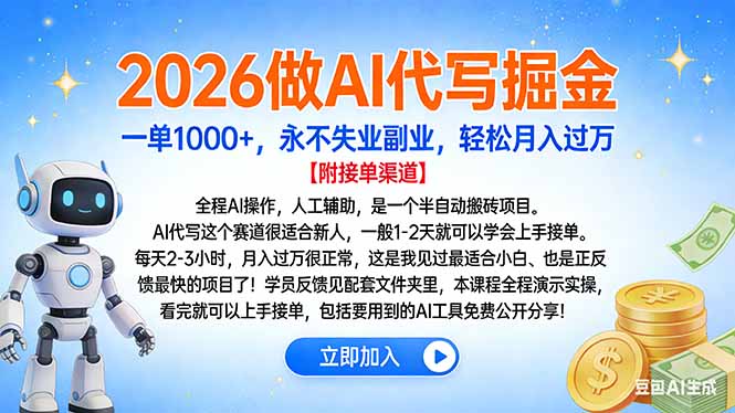 2026做AI代写掘金，一单1000+，永不失业副业，轻松月入过万-大伟资源网