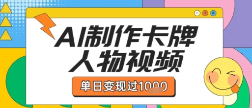 用AI制作卡牌人物双生卡点视频，单日变现1k+，条条点赞过W-大伟资源网