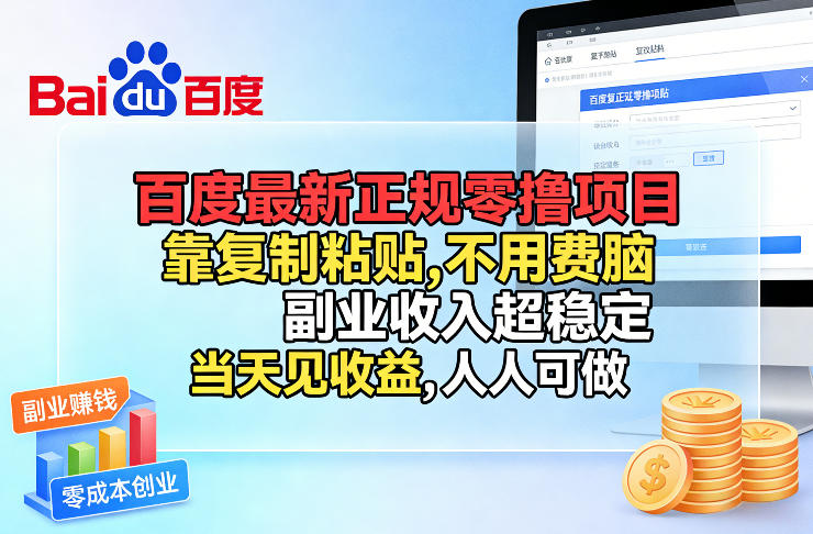 百度最新正规零撸项目，靠复制粘贴，不用费脑，副业收入超稳定，当天见收益，人人可做【揭秘】-大伟资源网