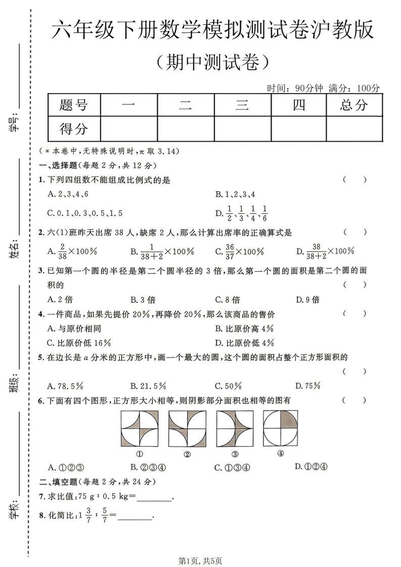 六年级下数学期中模拟测试卷《沪教版》-大伟资源网