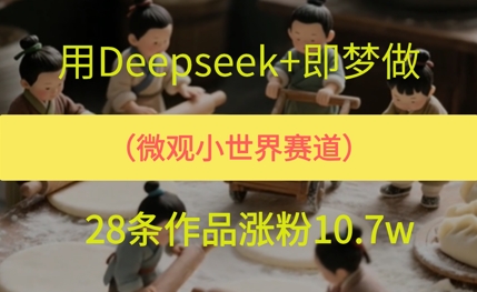 用AI做微观世界小人物，28条作品涨粉10w+-大伟资源网