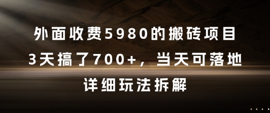 外面收费5980的搬砖项目，3天搞了7张+，当天可落地，详细玩法拆解【揭秘】-大伟资源网