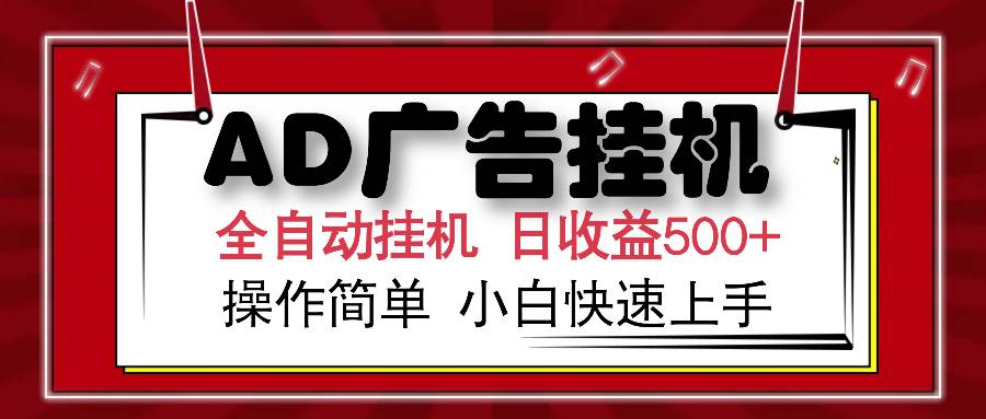 （15746期）AD广告联盟全自动挂机日收入500+操作简单小白快速上手-大伟资源网
