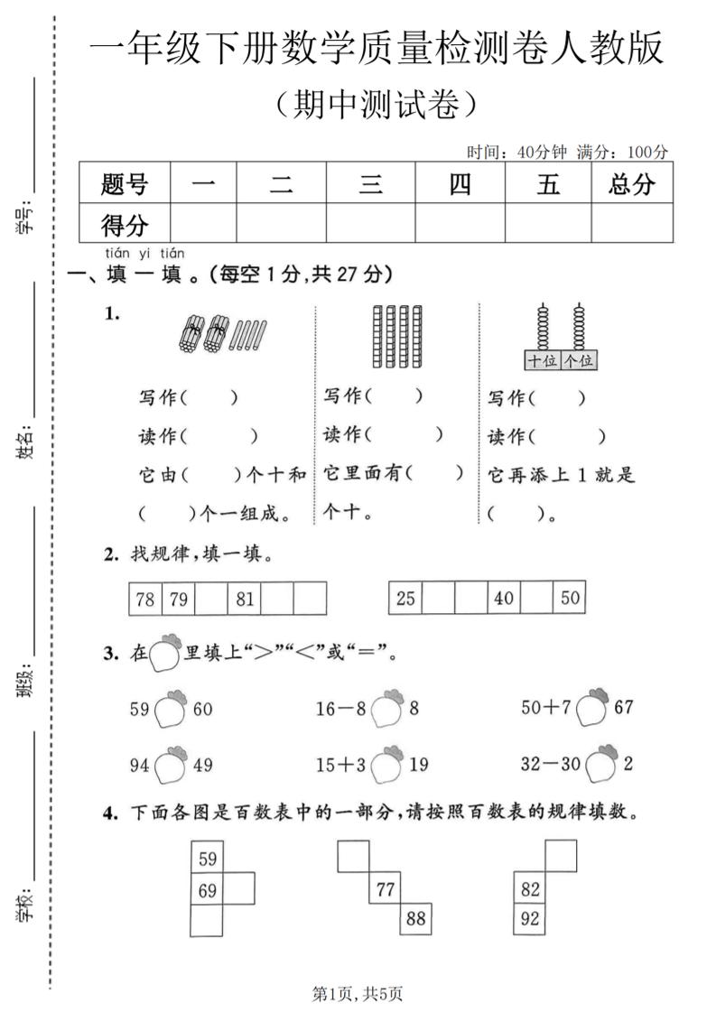 一年级下数学期中质量检测卷1《人教版》-大伟资源网