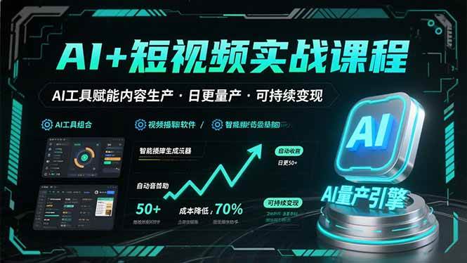 （15681期）AI+短视频实战课程：AI工具赋能内容生产，实现日更量产可持续变现-大伟资源网