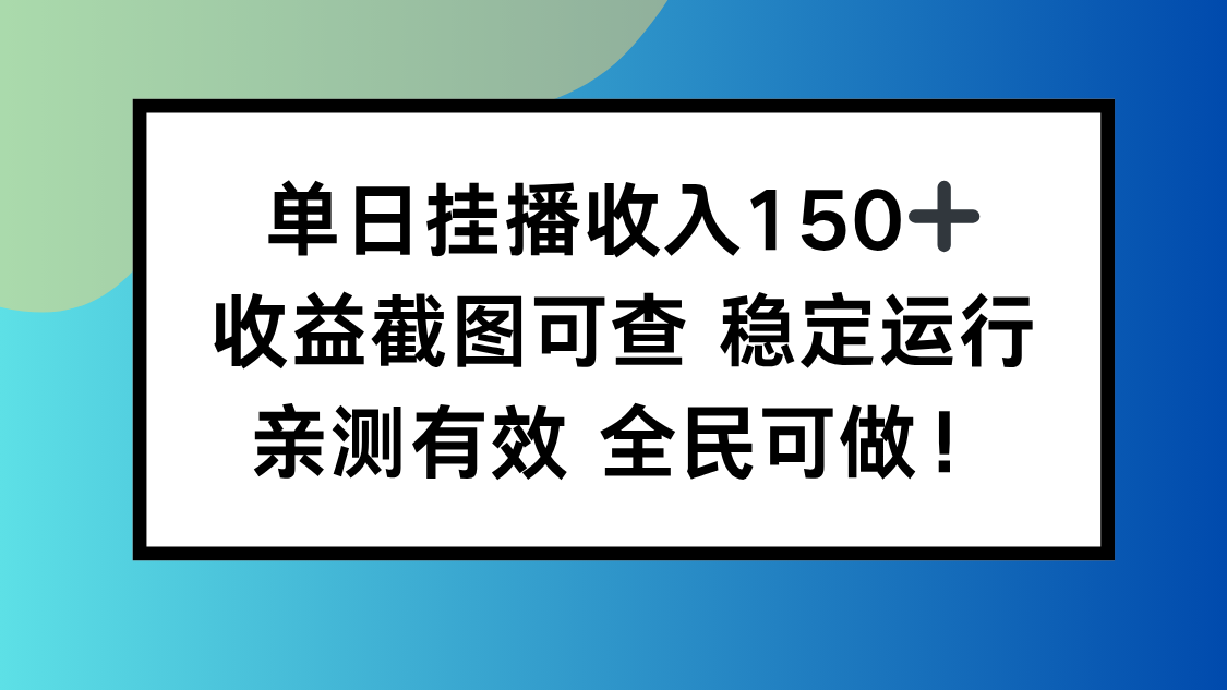 单日挂播收入150+，收益截图可查 稳定运行，全民可做!-大伟资源网