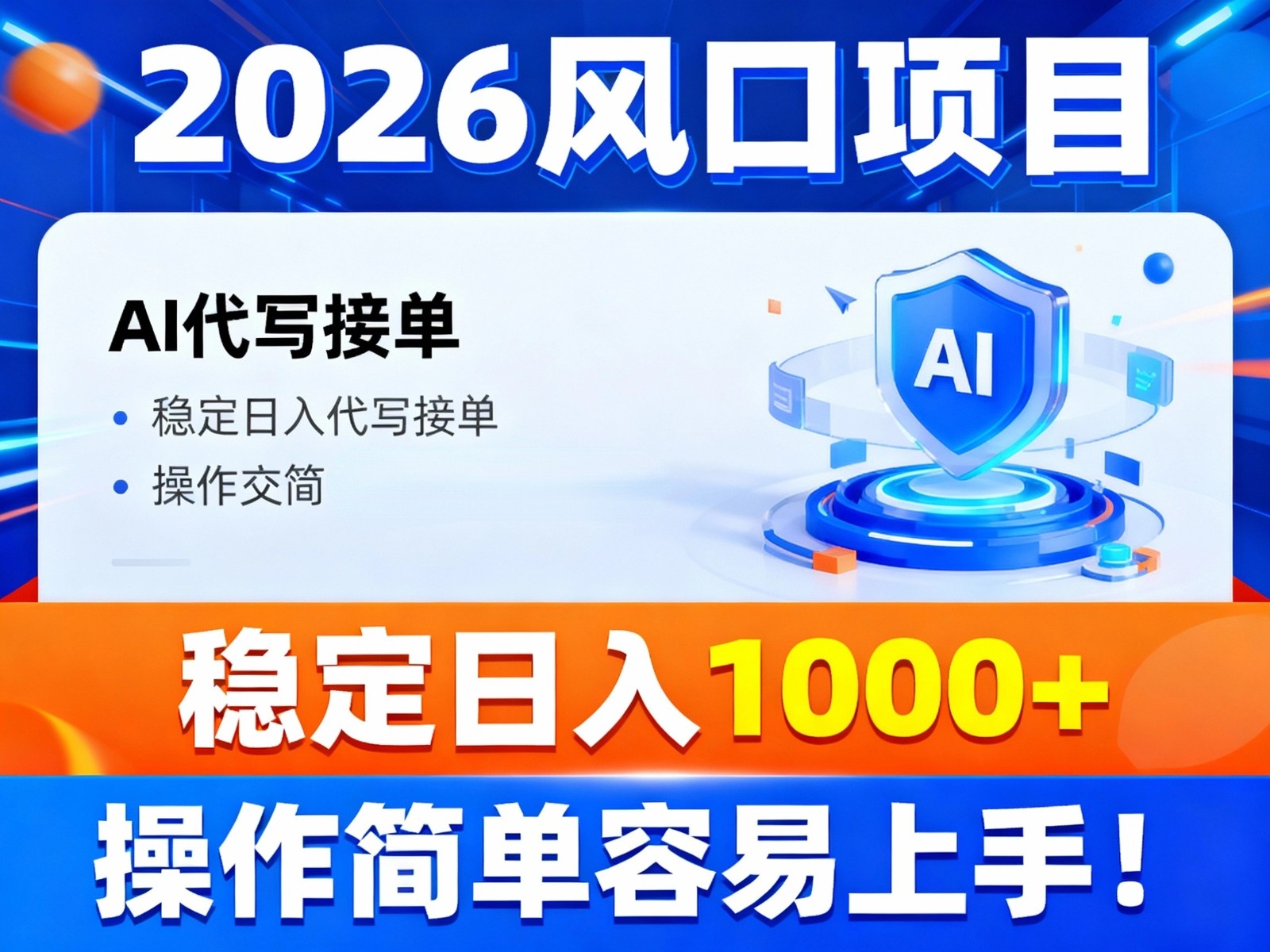 2026风口项目,提供接单渠道，AI代写接单，稳定日入1000+，操作简单容易上手-大伟资源网