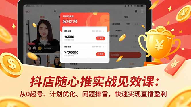 抖店随心推实战见效课(更新-大伟资源网