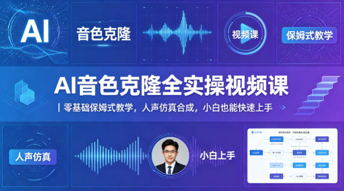 AI音色克隆全实操视频课｜零基础保姆式教学，人声仿真合成，小白也能快速上手-大伟资源网