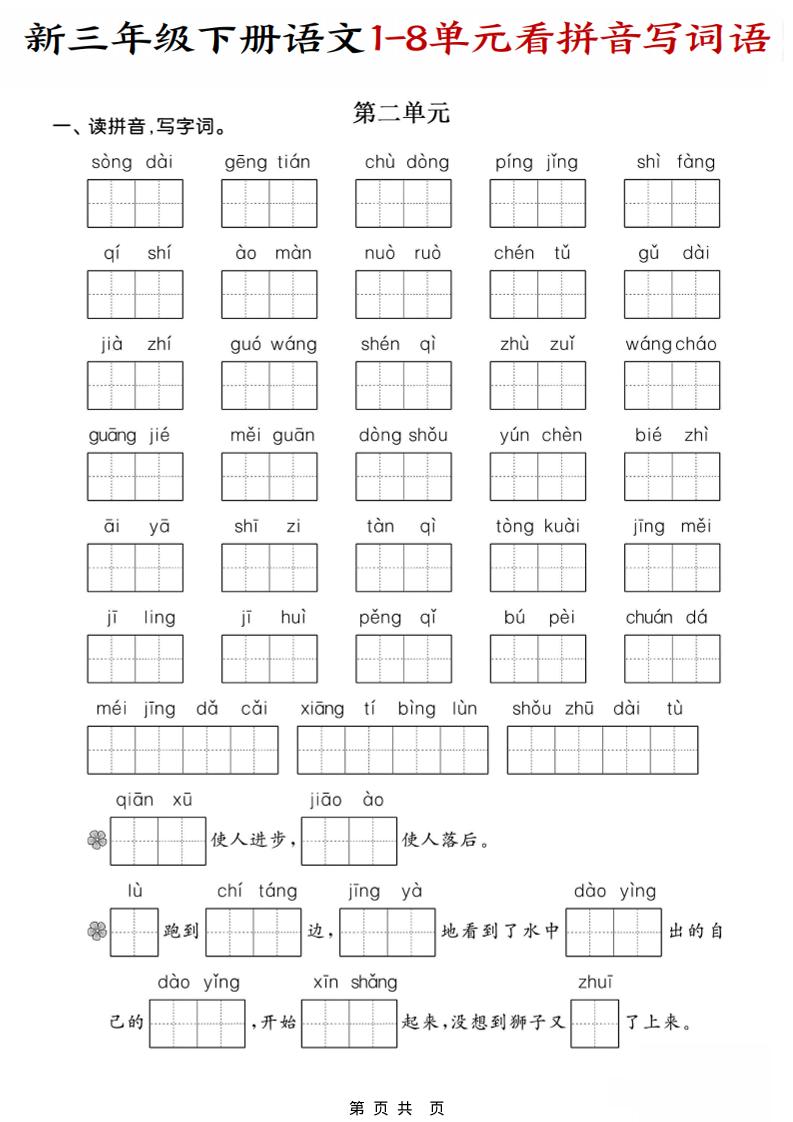 三年级下语文1-8单元看拼音写词语-大伟资源网