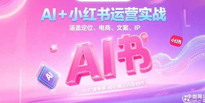 （15175期）AI+小红书运营实战，涵盖定位、电商、文案、IP 打造等，轻松搞定内容创作-大伟资源网