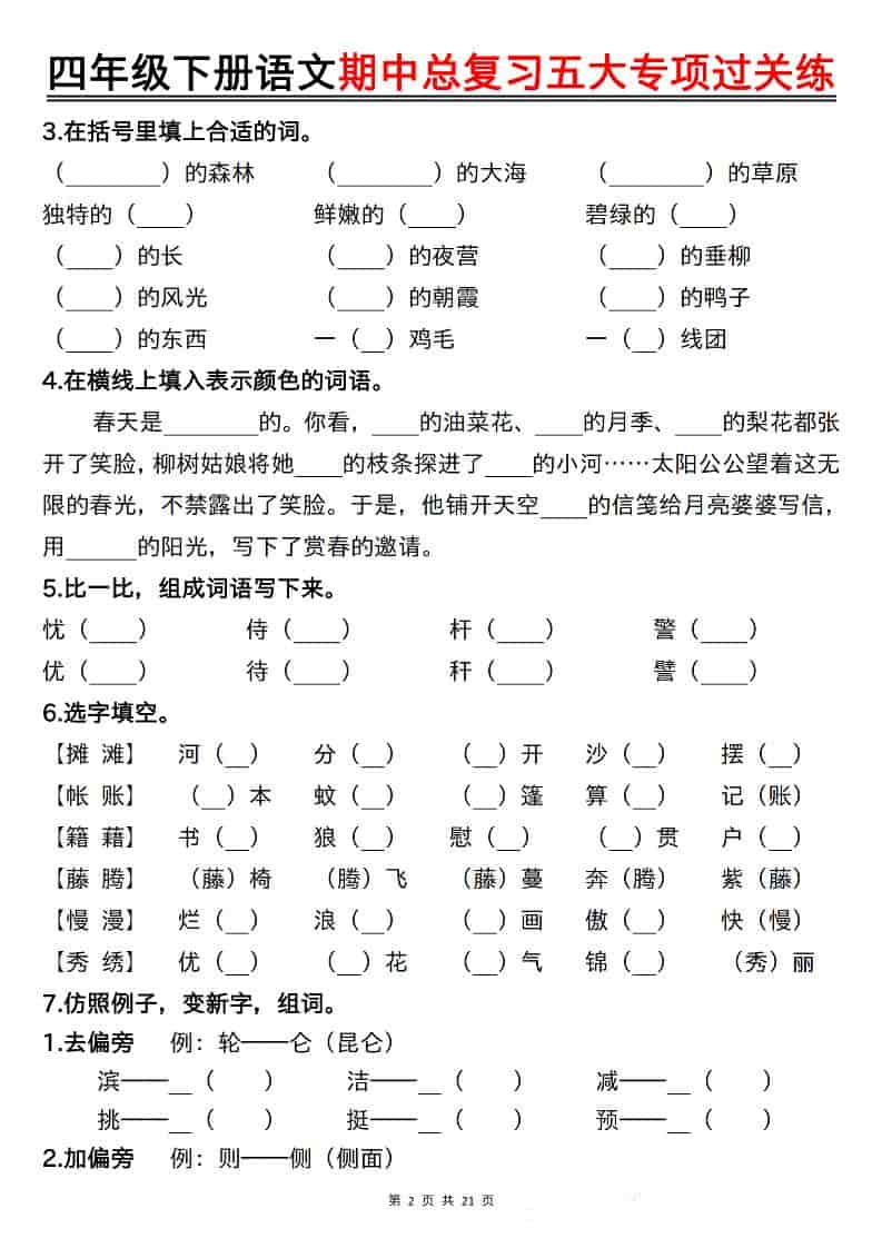 四年级下语文期中总复习五大专项过关练-大伟资源网