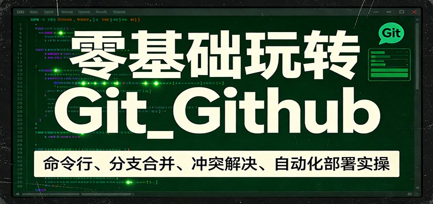 零基础玩转Git_Github：命令行、分支合并、冲突解决、自动化部署实操-大伟资源网