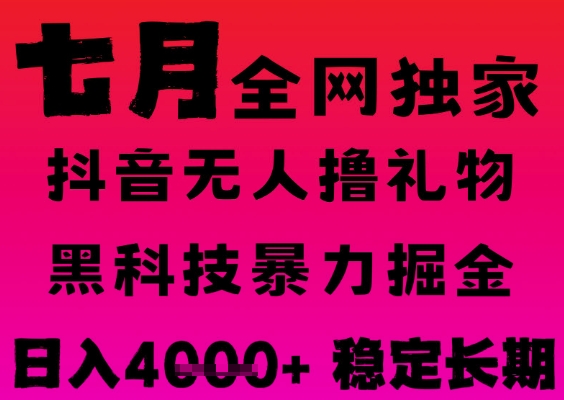 7月最新风口抖音无人直播撸音浪掘金，黑科技全自动运行，长期稳定，日入1k+，可批量收益翻倍【揭秘】-大伟资源网