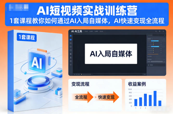 AI短视频实战训练营，1套课程教你如何通过AI入局自媒体，AI快速变现全流程-大伟资源网