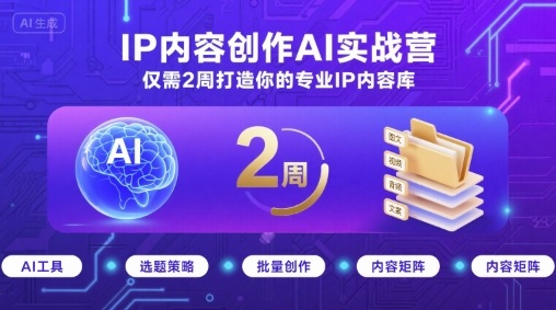 IP内容创作AI实战营，仅需2周打造你的专业IP内容库-大伟资源网