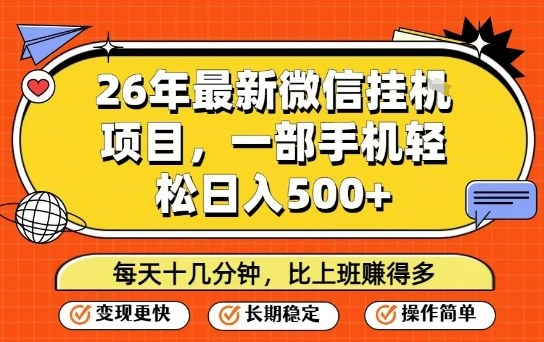 26年最新微信挂G项目，每天十多分钟就够了，一部手机，轻松日入5张【揭秘】-大伟资源网