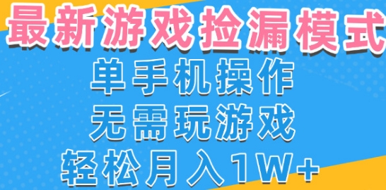 游戏自动捡漏项目，最新玩法，小白单手机可操作，不用玩游戏。新手小白轻松月入1W+，操作简单【揭秘】-大伟资源网