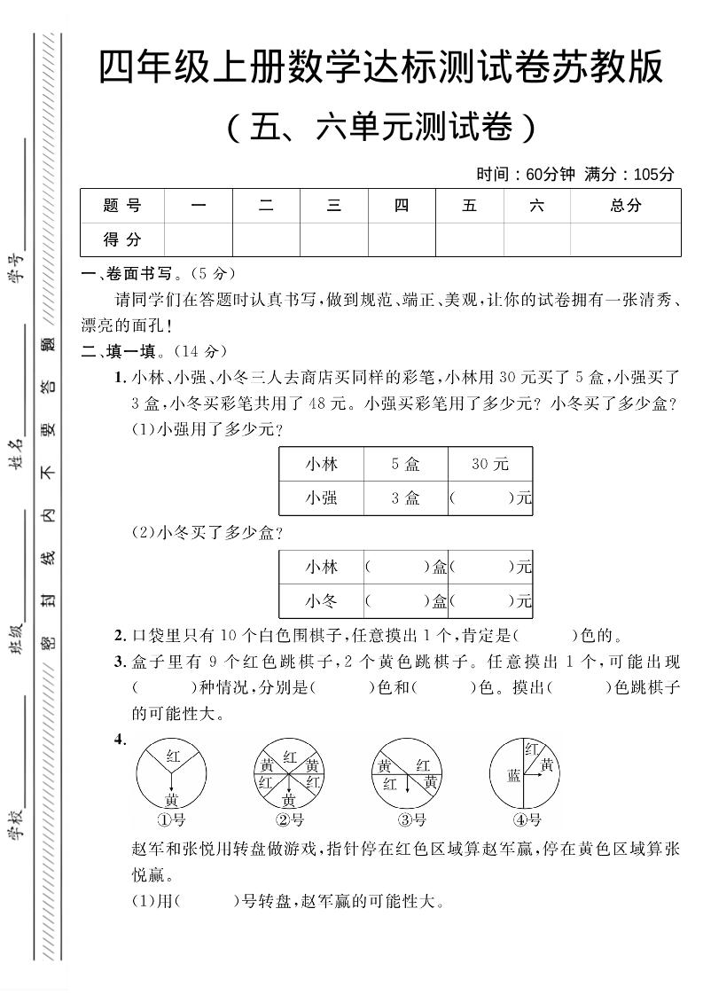 四年级上数学第五、六单元测试卷1《苏教版》-大伟资源网