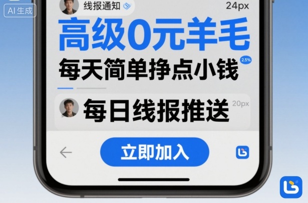 高级0元羊毛线报社群项目，每天简单挣点小钱-大伟资源网