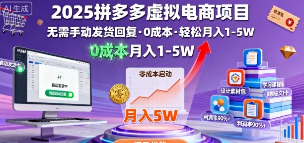 2025拼多多虚拟电商项目，无需手动发货回复，0成本，轻松月入1-5W【揭秘】-大伟资源网