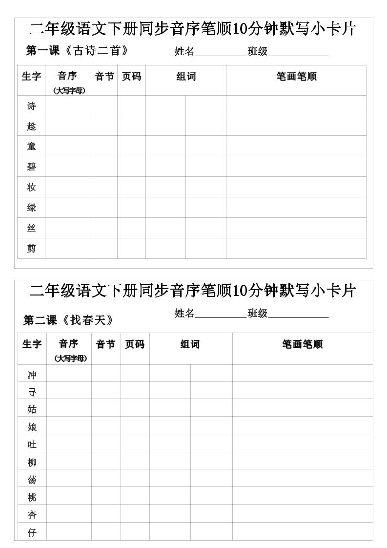 二年级下语文生字音序音节页码组词笔顺练习-大伟资源网