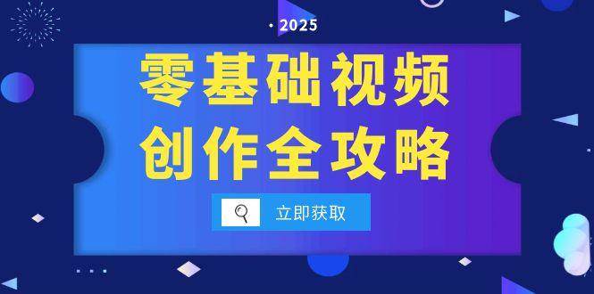 零基础视频创作全攻略，手机相机拍摄技巧精讲，分镜运镜与灯光构图详解-大伟资源网
