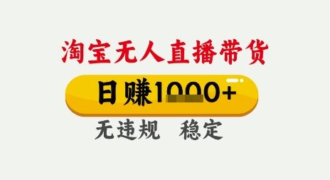 淘宝无人直播带货，日入多张，无需露脸无需说话，无违规无封号，只要一台电脑即可全天开播【揭秘】-大伟资源网