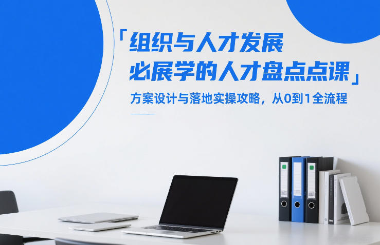 组织与人才发展必学的人才盘点课，方案设计与落地实操攻略，从0到1全流程-大伟资源网