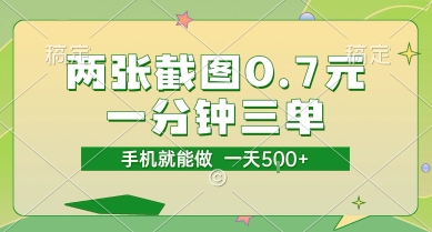 两张截图0.7元，一分钟三单，接单无上限，一部手机就能做，一天5张【揭秘】-大伟资源网