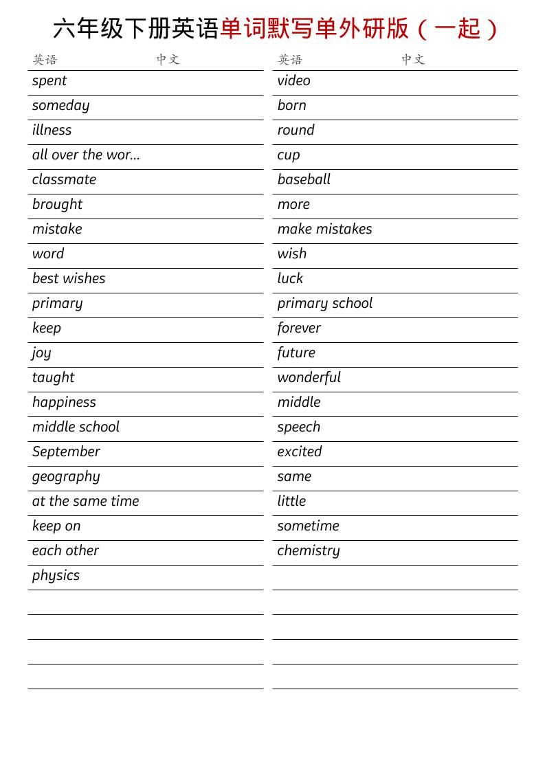 六年级下英语全册单词默写单《外研版（一起）》-大伟资源网