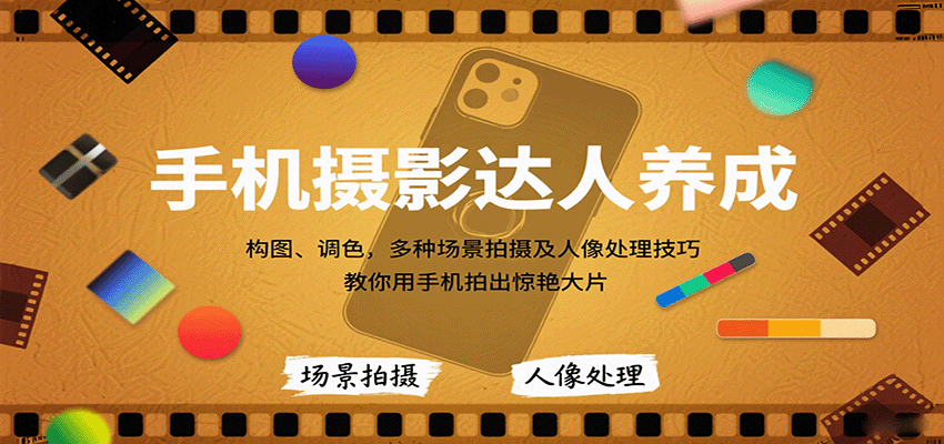 手机摄影达人养成，构图、调色，多种场景拍摄及人像处理技巧，教你用手机拍出惊艳大片-大伟资源网