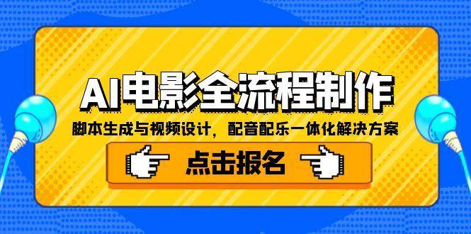 （15106期）AI电影全流程制作，脚本生成与视频设计，配音配乐一体化解决方案-大伟资源网