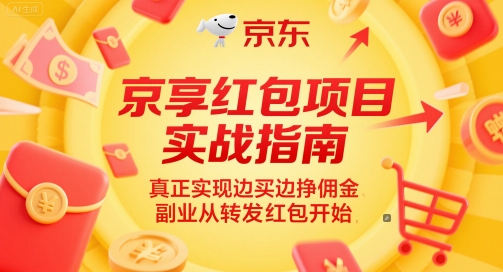京享红包项目实战指南，真正实现边买边挣佣金，副业从转发红包开始-大伟资源网