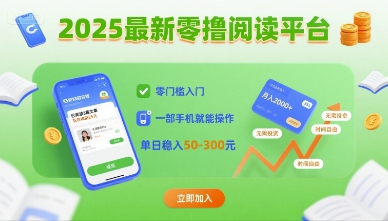 2025最新零撸阅读平台，零门槛入门，一部手机就能操作，单日稳入50-3张【揭秘】-大伟资源网