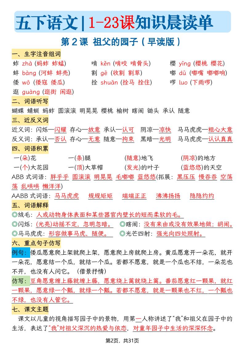 五下语文1-23课每课知识晨读单（31页）-大伟资源网