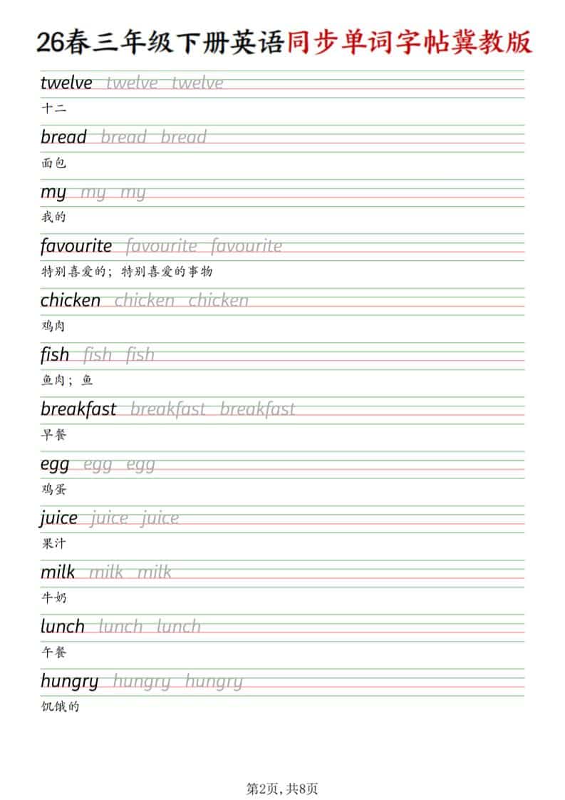 三年级下英语同步单词字帖《冀教版》-大伟资源网