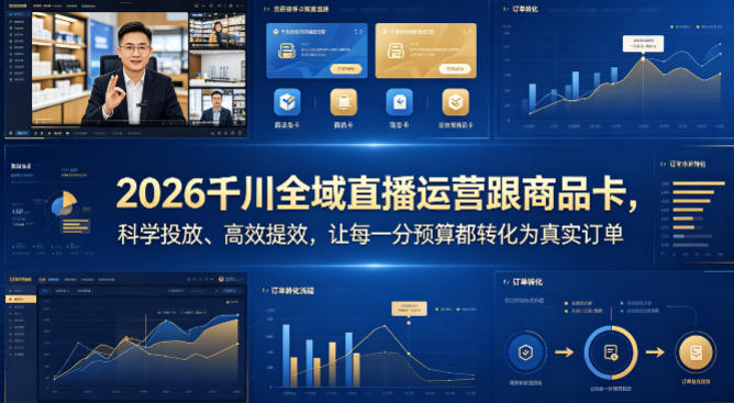 2026千川全域直播运营跟商品卡，科学投放、高效提效，让每一分预算都转化为真实订单-大伟资源网