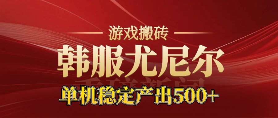 老牌尤尼尔搬砖项目 新区开服 金币材料价值直线上升 可以达到月入过万的项目-大伟资源网