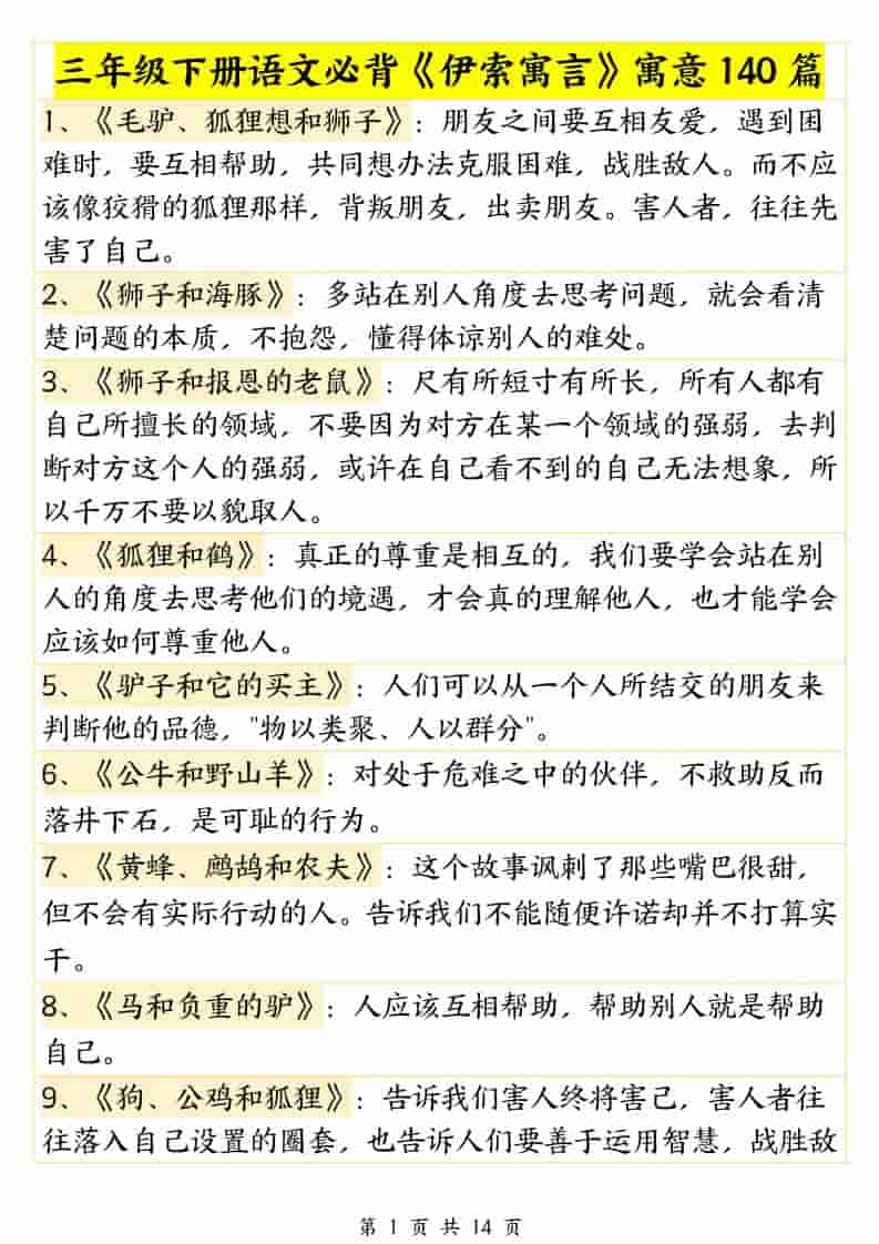 三年级下语文必背《伊索寓言》寓意140篇-大伟资源网