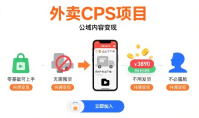 外卖CPS项目，公域内容变现，零基础可上手，无需囤货、不用发货、不必露脸、纯佣变现-大伟资源网