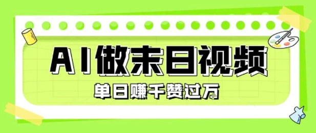 用AI制作末日主题视频，单日变现1k+，条条点赞过W-大伟资源网