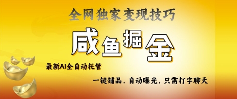 2025咸鱼AI全自动托管电商带货，掌握流量密码，开启躺Z新模式【揭秘】-大伟资源网