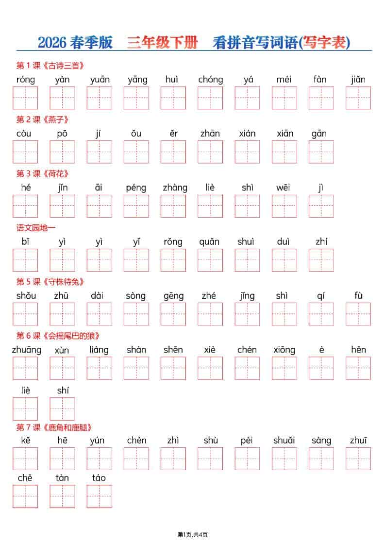 三年级下语文看拼音写词语—写字表-大伟资源网