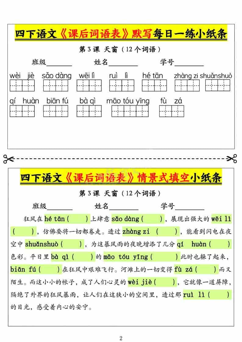 四年级下语文课后词语表默写及情景式填空1-大伟资源网